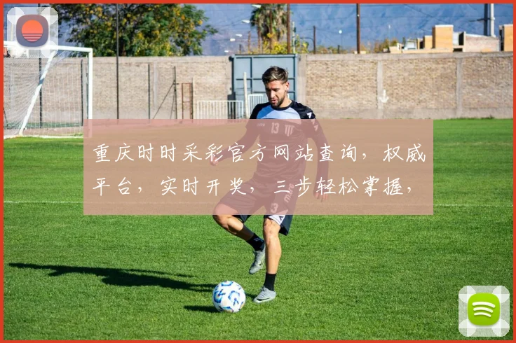 重庆时时采彩官方网站查询，权威平台，实时开奖，三步轻松掌握，必看攻略