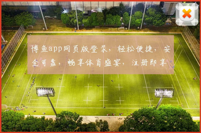 博鱼app网页版登录，轻松便捷，安全可靠，畅享体育盛宴，注册即享优惠