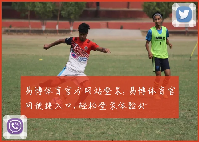 易博体育官方网站登录,易博体育官网便捷入口,轻松登录体验好