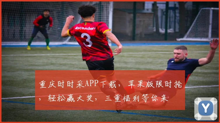 重庆时时采APP下载，苹果版限时抢，轻松赢大奖，三重福利等你来