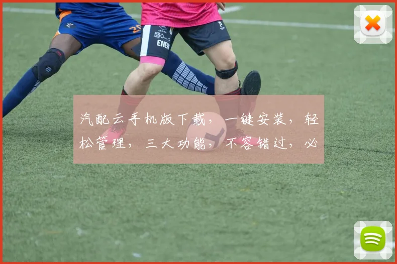 汽配云手机版下载，一键安装，轻松管理，三大功能，不容错过，必看攻略