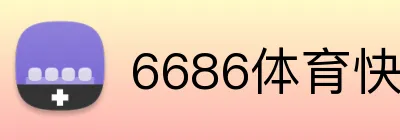 6686体育快速入口 Logo